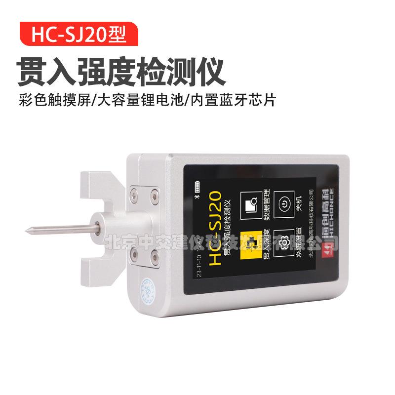 海创高科HC-SJ20贯入强度检测仪砂浆强度检测仪混凝土贯入深度