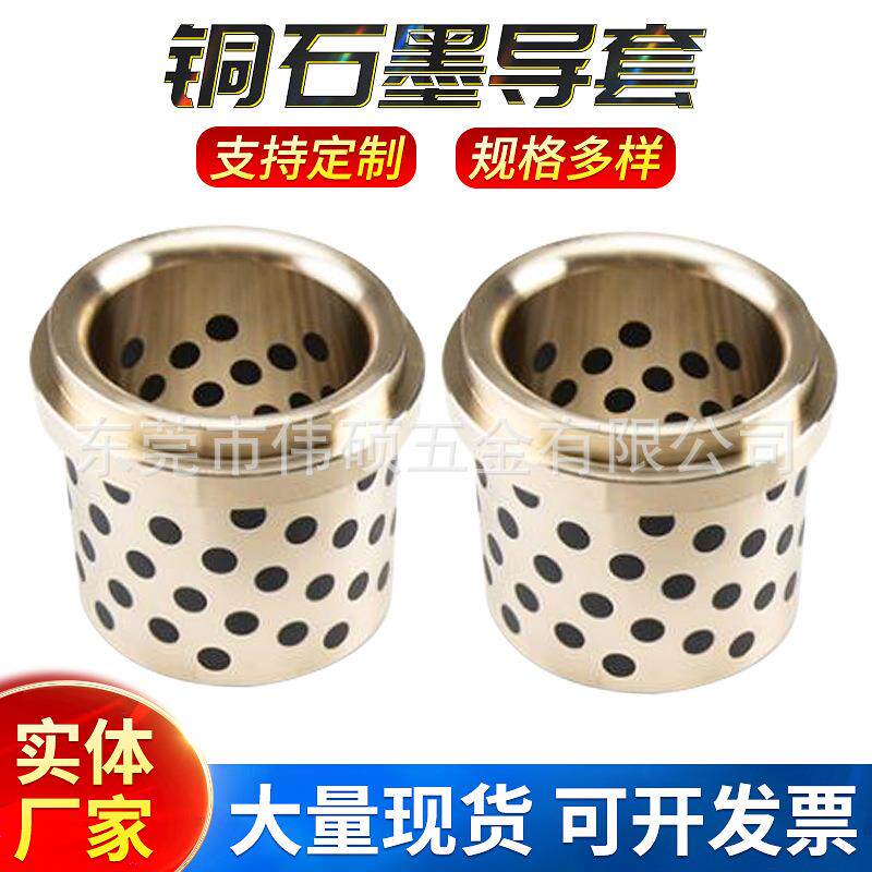模具配件石墨铜套无油衬套汽车模具导套黄铜固体镶嵌塑料轴承