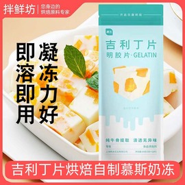 展艺吉利丁片鱼胶片 明胶片慕斯diy奶酪棒布丁果冻原料凝胶片10片