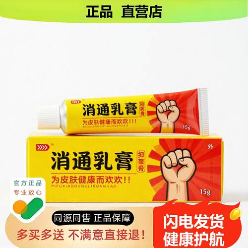 买1赠1消通乳膏官方正品止酸独家传承进口配方皮炎散寒防冻
