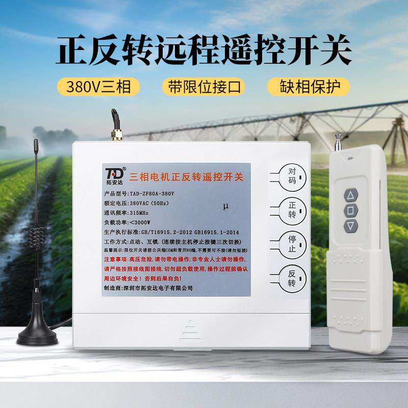 大棚卷帘机遥控器380正反转无线遥控开关三相电机倒顺控制器