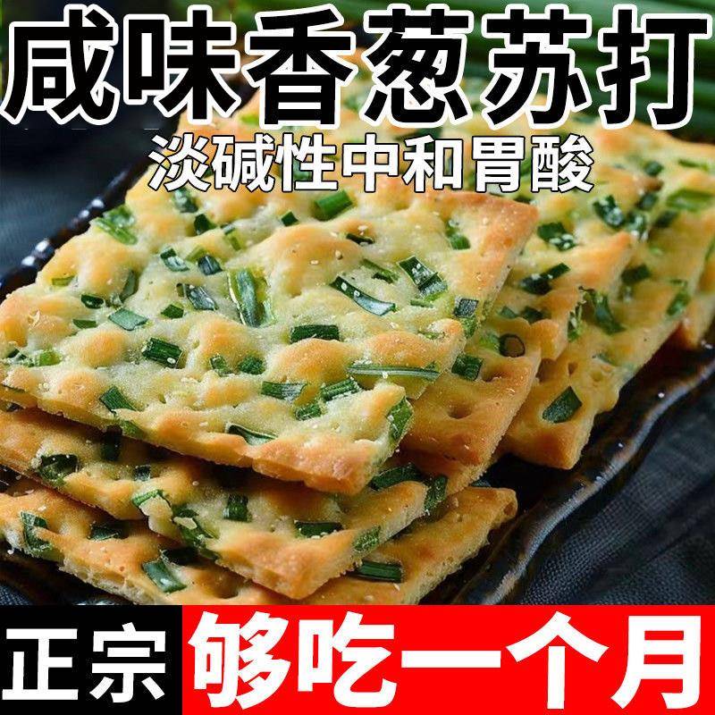 香葱苏打饼干咸味碱性无蔗糖咸味香葱味梳打营养饼干早餐零食整箱