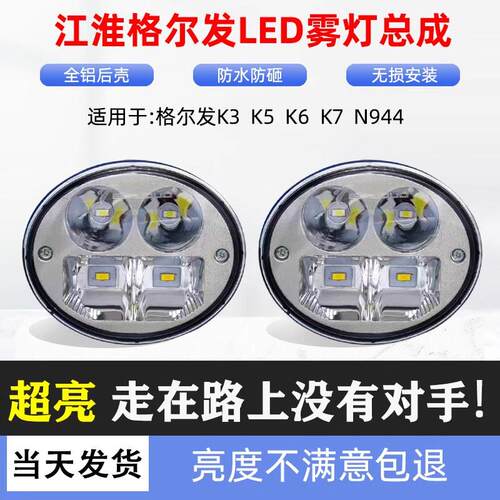 适用江淮格尔发K3K5K7前雾灯总成led超亮防雾灯N944配件原厂客厅