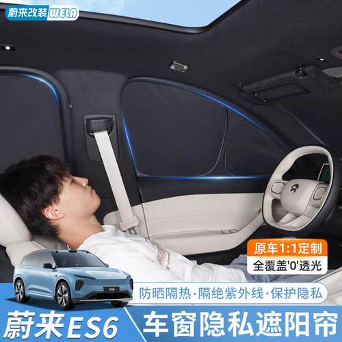 适用于24-26款蔚来ES6EC6ET5T遮阳帘车窗防晒窗帘汽车遮阳伞用品