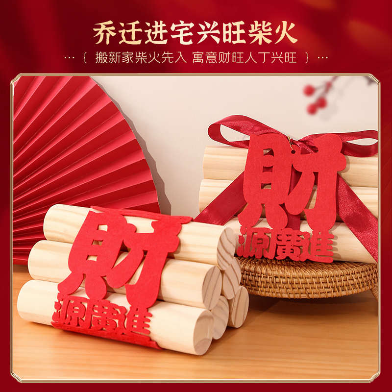 乔迁之喜木柴进火进宅大吉搬家入伙礼物实用新居布置装饰摆件用品