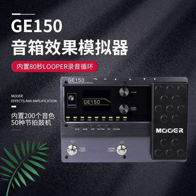 MOOER魔耳效果器电吉他专业综合效果器ge150/ge200带数字模拟采样