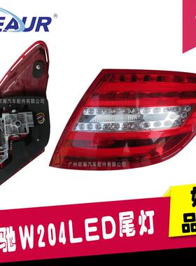 尾灯总成L/R 刹车尾灯 后尾灯适用于奔驰204 C180 C200 C260 C300