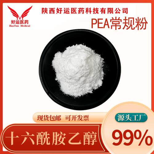 十六酰胺乙醇99% PEA 544-31-0棕榈酰乙醇胺 N-羟乙基棕榈胺 超微