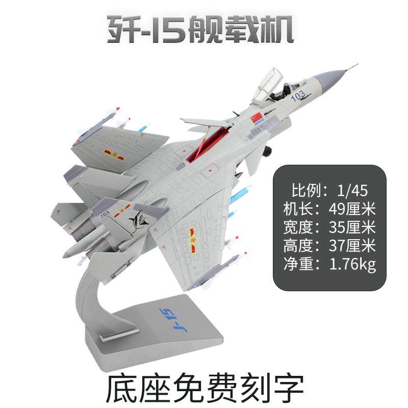 高档1:45 歼15航母舰战斗机 J1模5合金彷真飞机载型退伍纪念品礼
