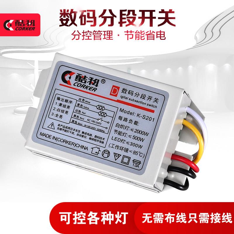 二路三路数码分段开 关 220V分段器 吸顶灯吊灯LED灯分组器