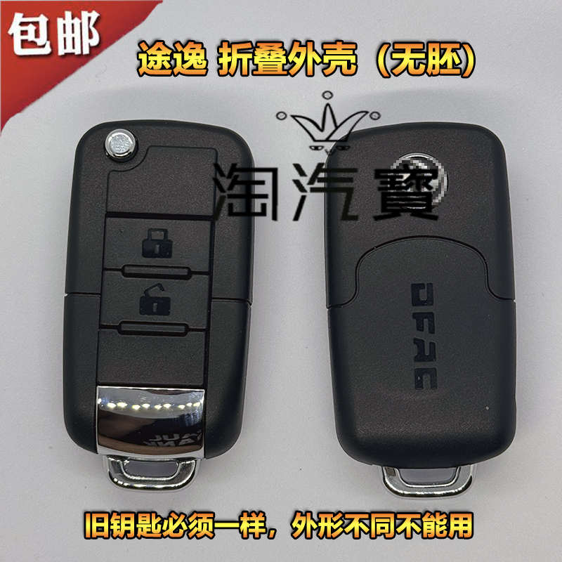 适用于东风皮卡途逸T5折叠遥控器钥匙替换外壳皮卡途逸F7钥匙外壳