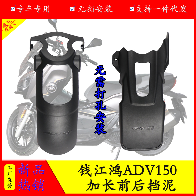 适用于钱江鸿ADV150前挡泥板加长后挡泥QJ150T-23E改装内置挡泥板