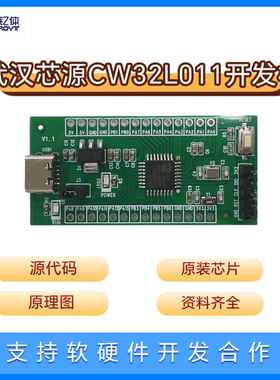 武汉芯源CW32L010/L011开发板电机航模工控MCU单晶片彷真设计调试