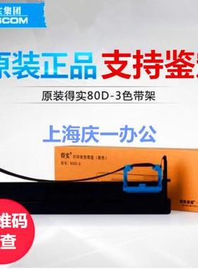 原装得实80D-3色带架AR580 DS660Pro300K航天信息SK820820IITY820