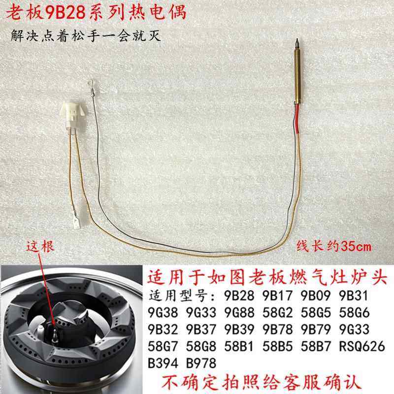 适用于老板9B28/9B17/9B32/9B78/9G80等燃气灶点火针热电偶感应针
