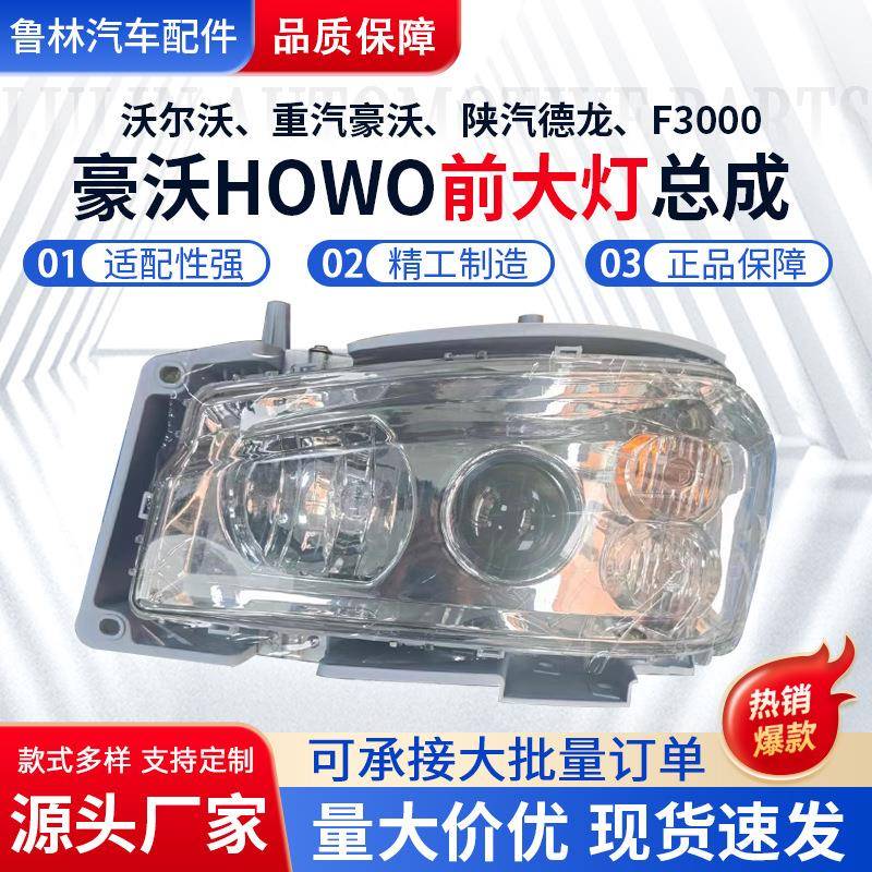 前大灯总成WG9719720001重汽F3000陕汽WG9925720豪沃前大灯总成