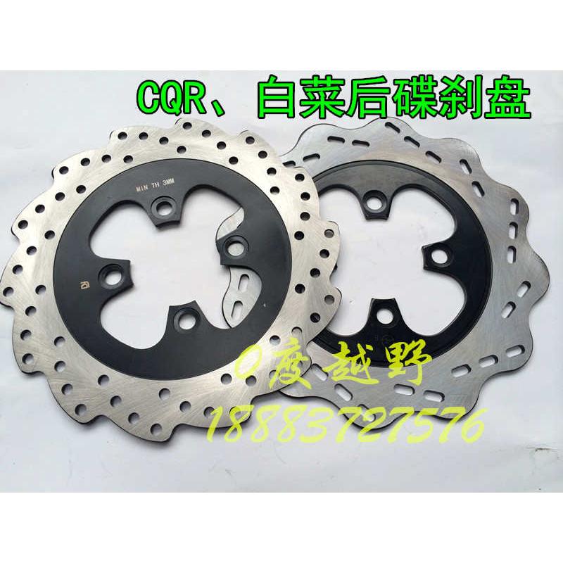 CQR250越野摩托车后碟刹盘 白菜碟刹盘 后刹车盘 制动盘刹车片