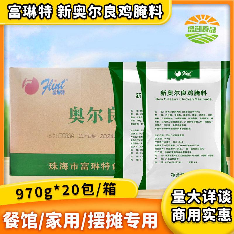 富琳特纽奥良腌料970g烤鸡翅烤肉烧烤腌料20袋绿包装商用整件