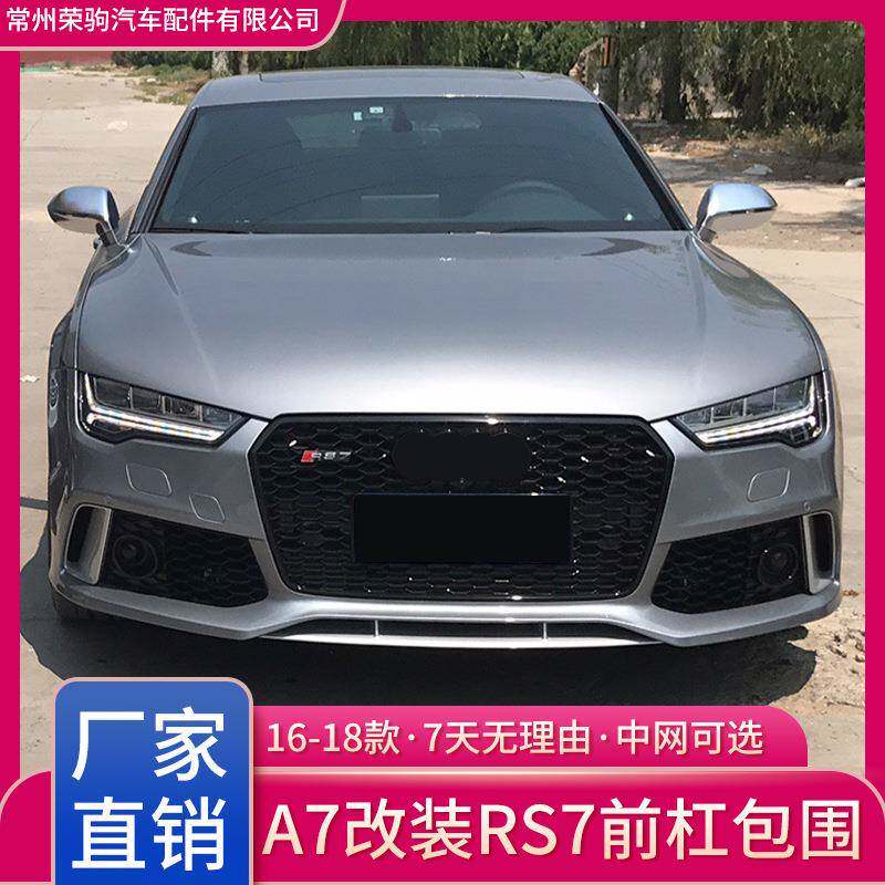 16-18适用于奥/迪A7S7改装升级大包围a7专用改装s7/rs7前杠大包围