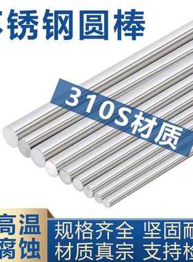 310S耐高温不锈钢圆棒2520实心棒圆钢06Cr25Ni20光圆毛圆定制零切