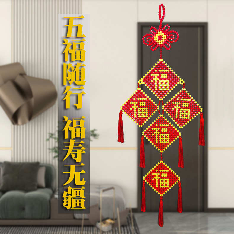 手工串珠五福临门中国结乔迁新房装饰挂件成品节日喜庆挂饰品