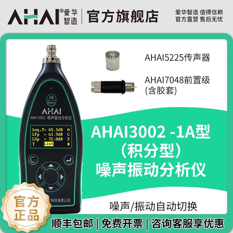 杭州爱华智能精密声级计AHAI3002-1A积分型噪声测量1级 噪音计