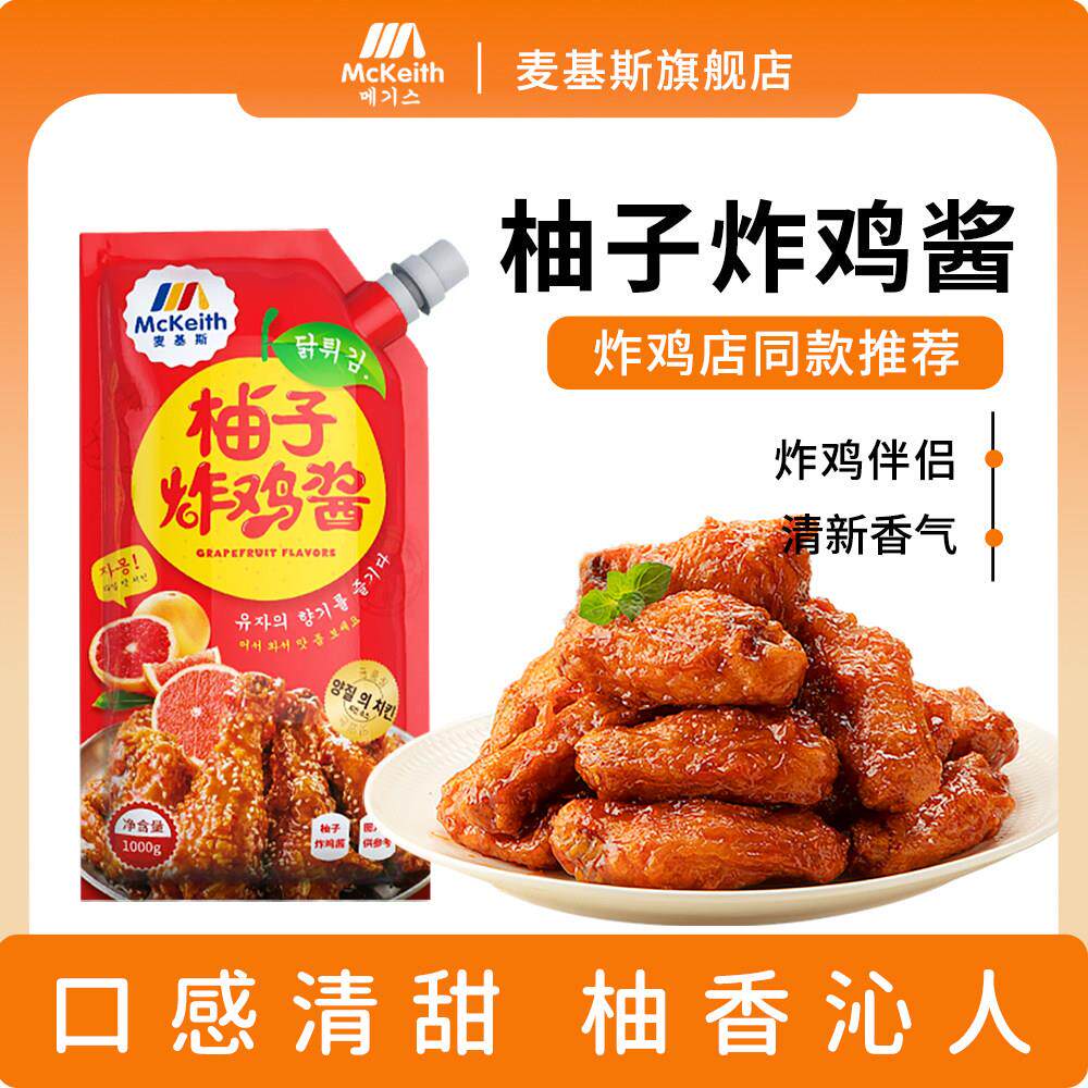 麦基斯韩式柚子炸鸡蘸酱1kg加盟店裹酱专用柚子甜辣炸鸡商用酱料