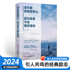 请不要假装很努力因为结果不会陪你演戏经典人生，哲理书籍小说青春文学，心灵鸡汤正能量好书青少年励志书籍成人畅销书排行榜