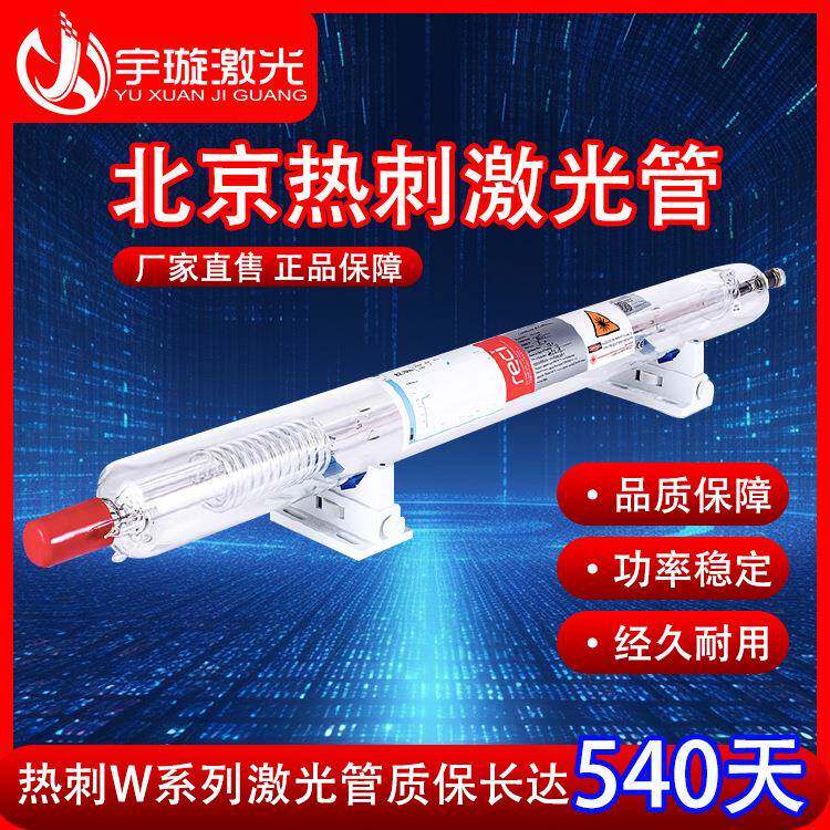 北京热刺CO2二氧化碳激光管切割机大功率80W100W120W130W150W180W