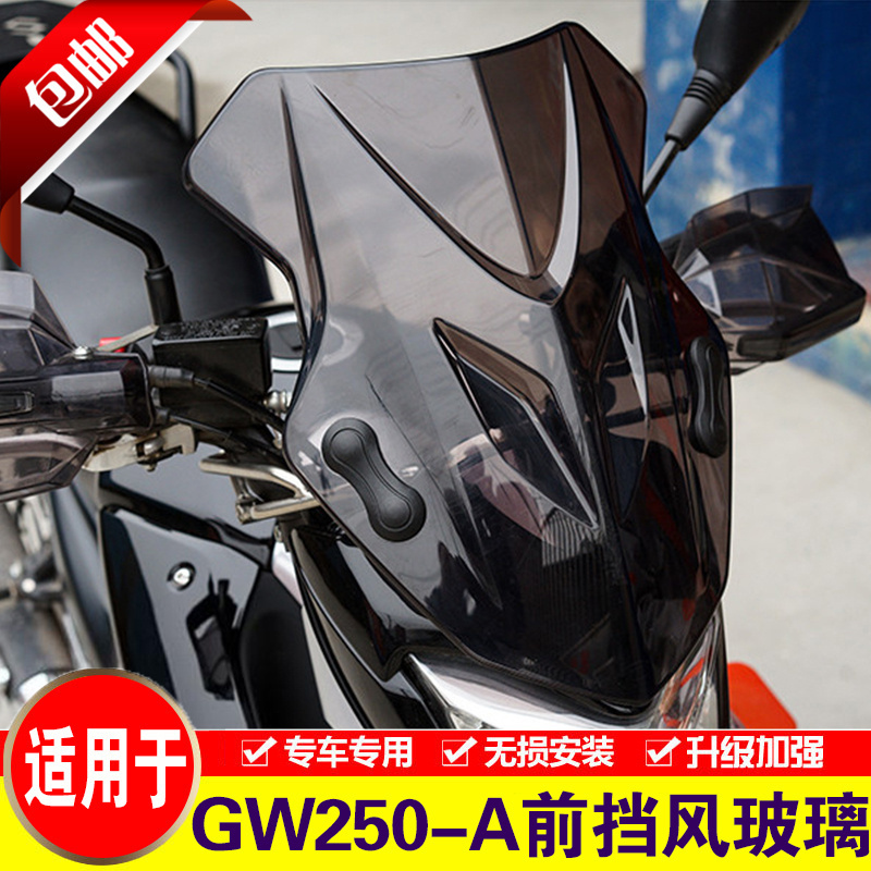 适用于铃木骊驰GW250-A前挡风玻璃摩托车GW250改装前风挡前挡风板
