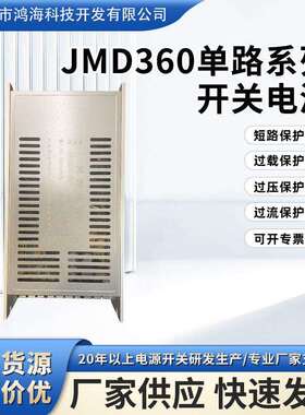 JMD360W单路系列开关电源鸿海输出电流12A输出电流30A单路开关