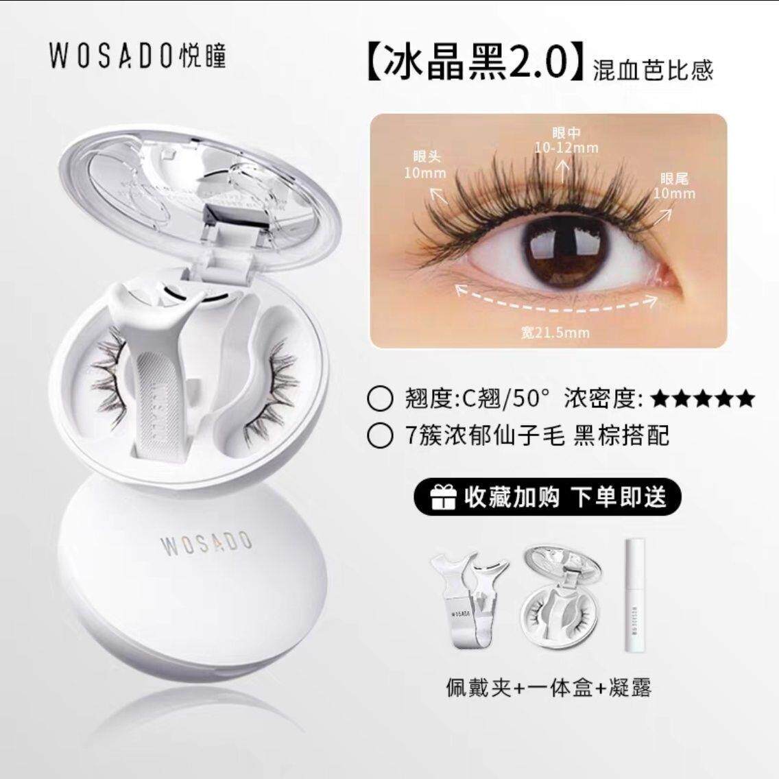 WOSADO悦瞳联名款素颜睫软磁磁吸假眼睫毛女免胶持久仿真
