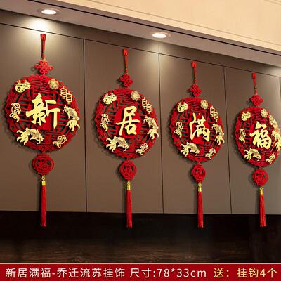 乔迁之喜福字挂件装饰室内客厅挂饰布置搬家新居新家入宅仪式用品