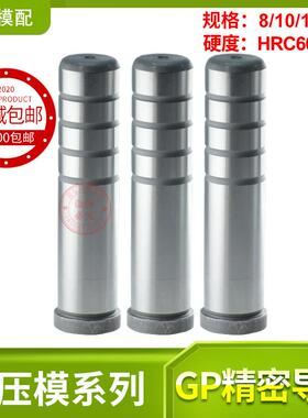 现货包邮精密SGOH GP轴承钢五金冲压模内导柱导套辅助10 12 14