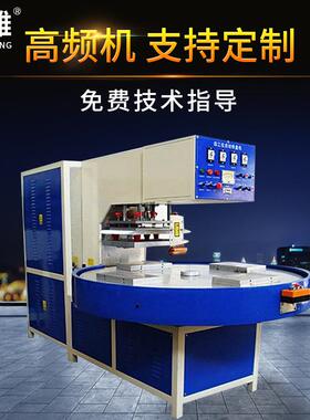 频DX-50高周料熔接机高机塑塑料熔波接机熔断机转盘高频机熔断机
