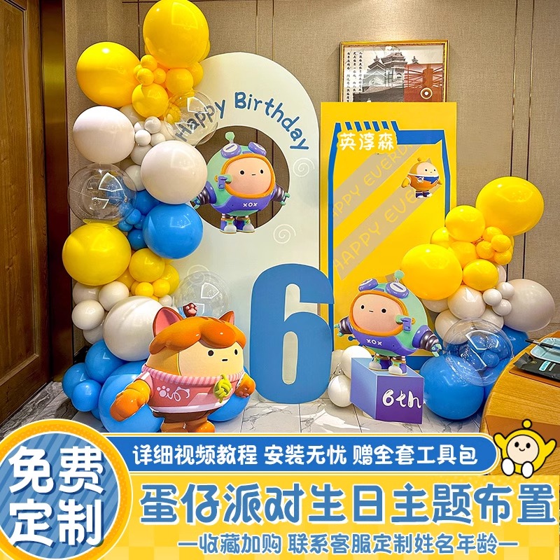 儿童10十岁生日蛋仔派对主题场景布置男孩气球装饰背景墙kt板定制