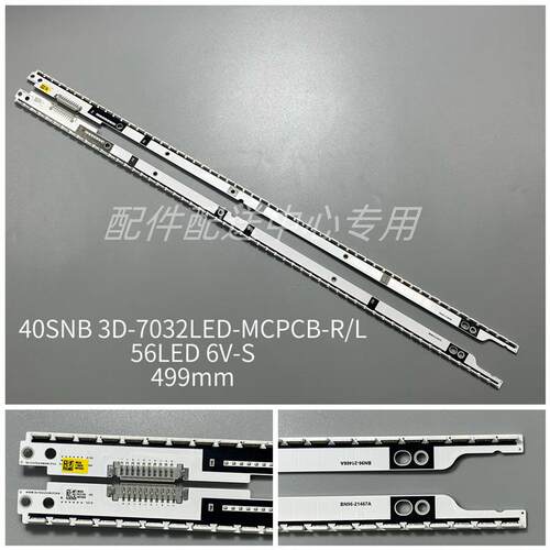1对*立式40寸40SNB 3D-7032LED-MCPCB-R/L BN96-21466/7A灯条