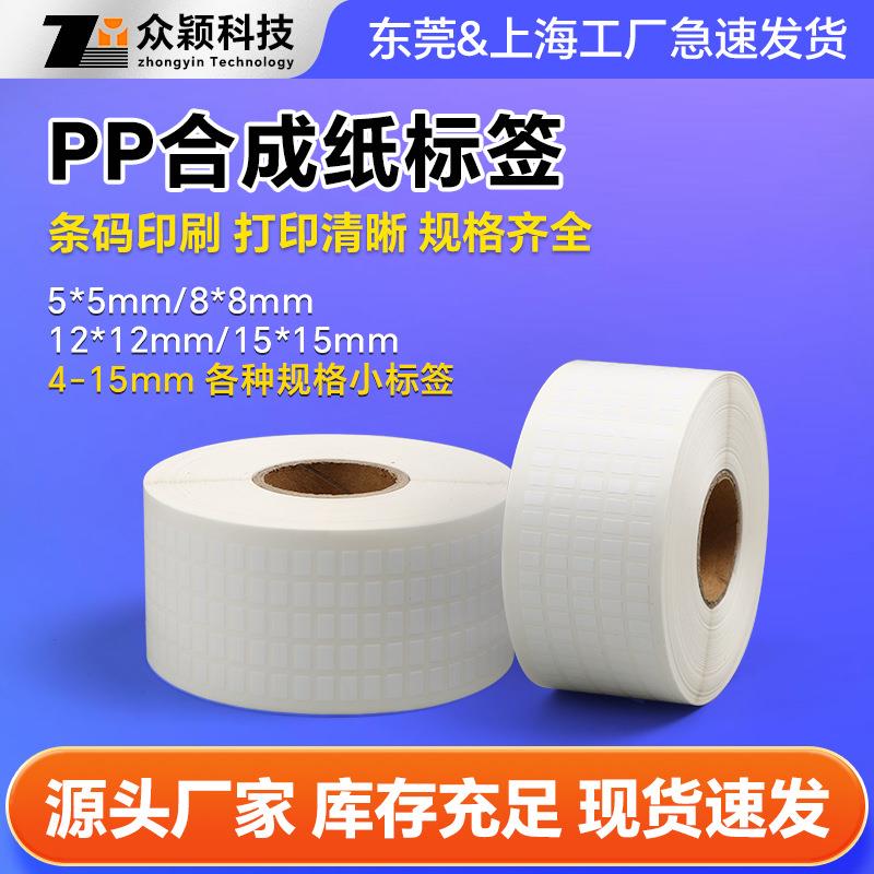 5*6*7*8*10mm合成纸小规格标签电子批号贴纸PP材质不干胶打印纸