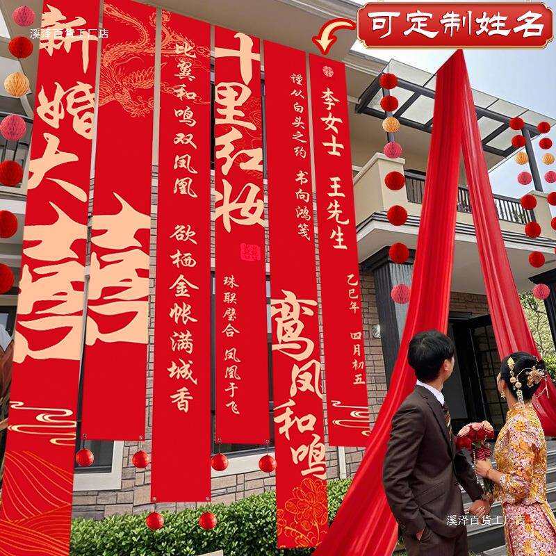 农村结婚庭院婚礼院子布置婚房装饰室外条幅挂布拉条横幅自建房