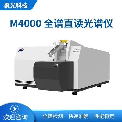 M4000全谱直读光谱仪炉前快速定量分析金属材料质量监控科研院