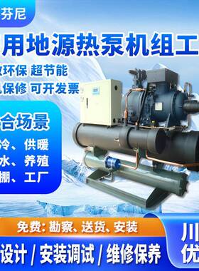 商用地源热泵机组芬尼热泵热水系统供暖制冷空调一机多用