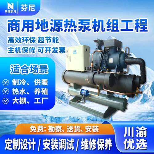 商用地源热泵机组芬尼热泵热水系统供暖制冷空调一机多用