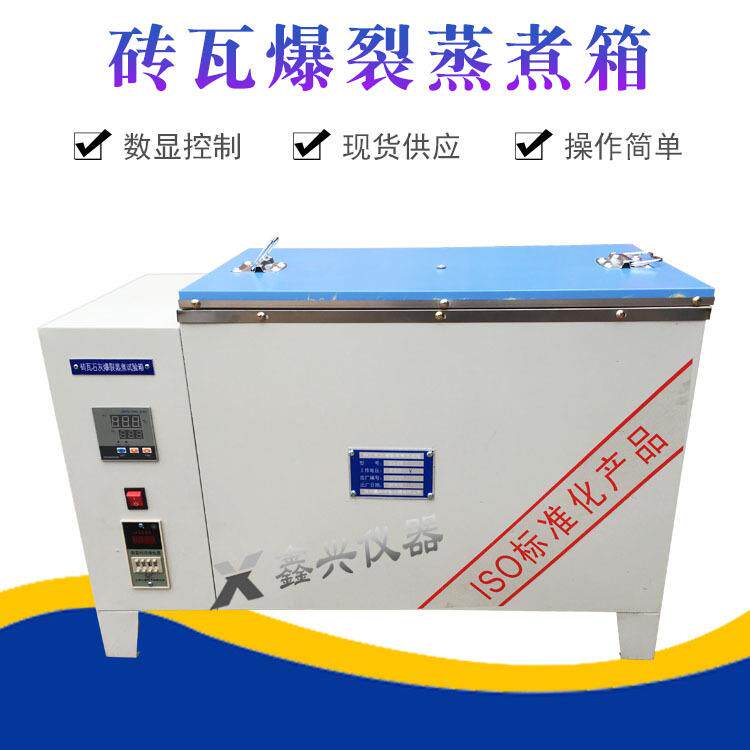 红砖石灰爆裂蒸煮箱砖瓦试验箱砌