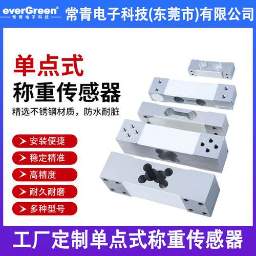 everGreen精度悬臂梁式平行梁重量重力称重测力传感器工厂定制