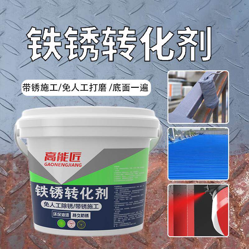 高能匠铁锈转化剂彩色钢瓦翻新改色免打磨金属防锈漆钢架铁楼梯栏
