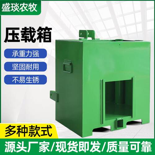 压载箱拖拉机和装载机牵引装载箱农机配件联结稳定器负重箱
