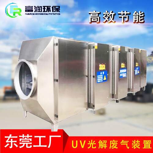 源头厂家设计除臭除味UV光解净化器 工业废气处理设备