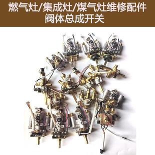 适合奥田金帝板川集成灶老板9G65前锋帅康燃气灶阀体熄保总成开关