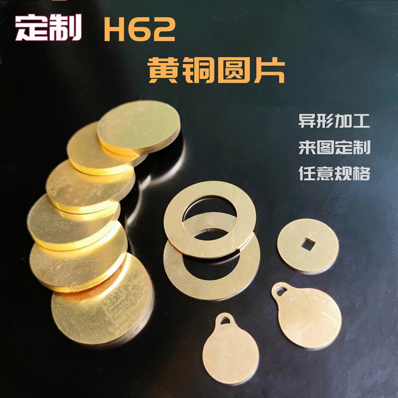 黄铜圆片圆板H62/59圆块圆环铜垫片垫圈异形个性激光切割图片