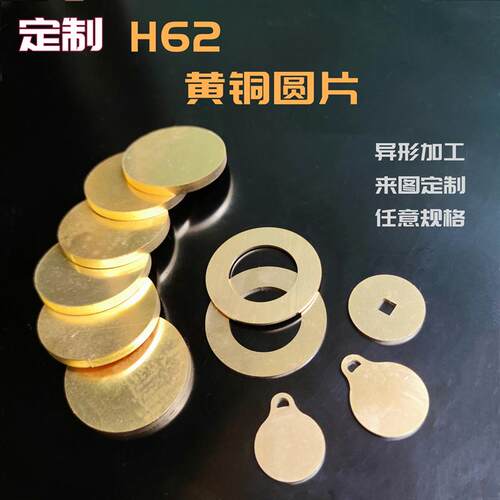 黄铜圆片圆板H62/59圆块圆环铜垫片垫圈异形定制激光切割